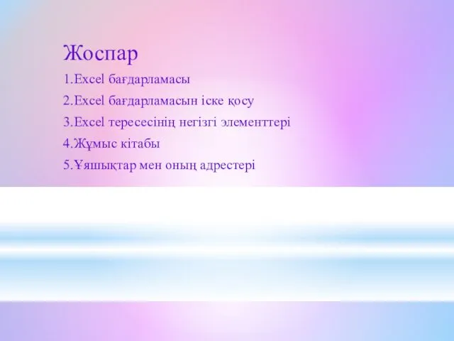 Жоспар 1.Ехсеl бағдарламасы 2.Ехсеl бағдарламасын іске қосу 3.Ехсеl тересесінің негізгі