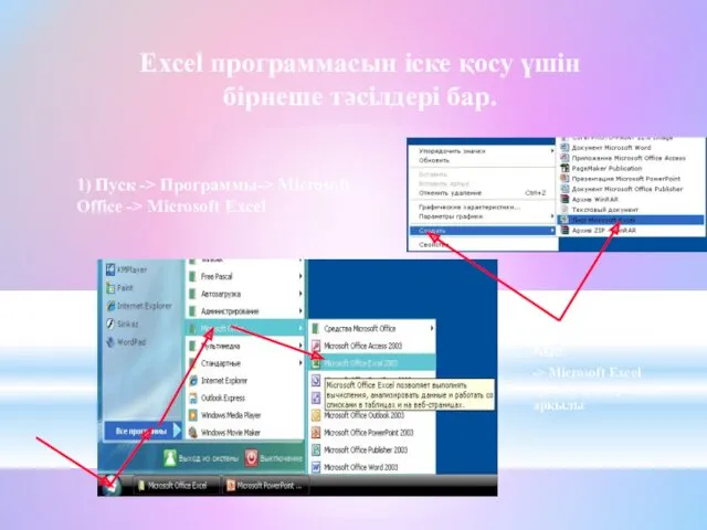 Excel программасын іске қосу үшін бірнеше тәсілдері бар. 1) Пуск