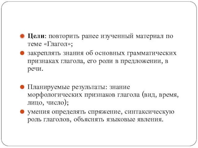 Цели: повторить ранее изученный материал по теме «Глагол»; закреплять знания