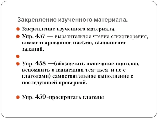 Закрепление изученного материала. Закрепление изученного материала. Упр. 457 — выразительное