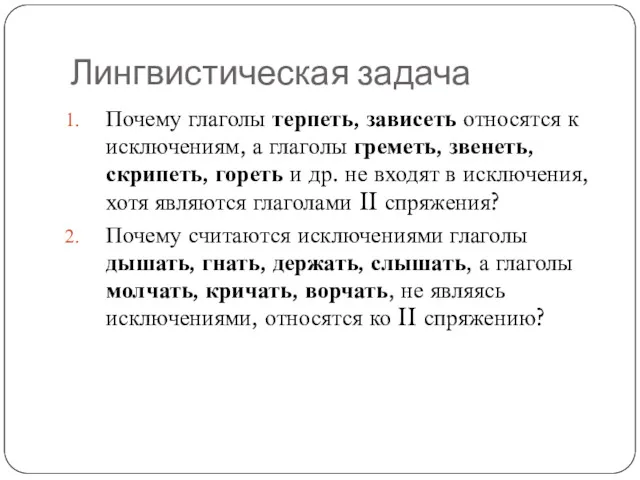 Лингвистическая задача Почему глаголы терпеть, зависеть относятся к исключениям, а