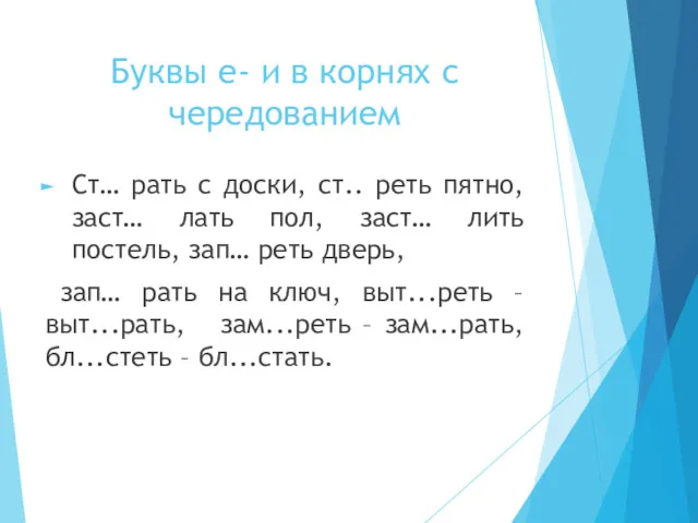 Буквы е- и в корнях с чередованием Ст… рать с