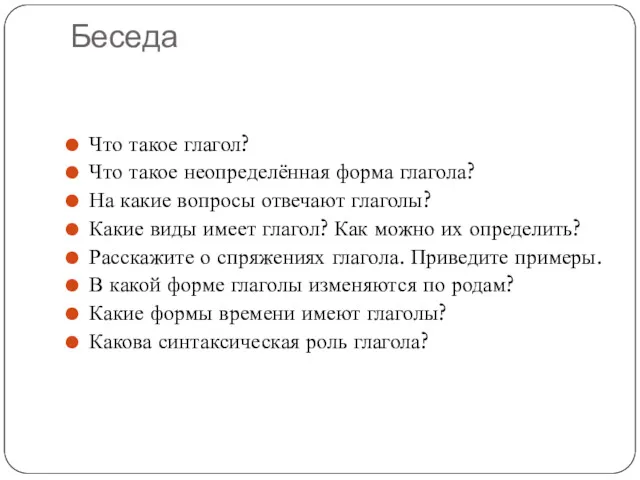 Беседа Что такое глагол? Что такое неопределённая форма глагола? На