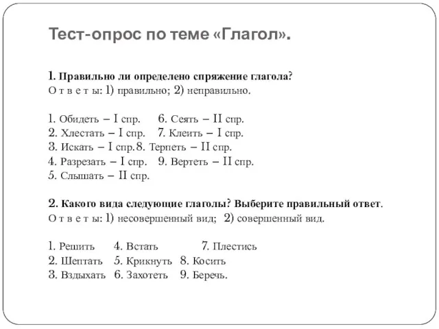 Тест-опрос по теме «Глагол». 1. Правильно ли определено спряжение глагола?