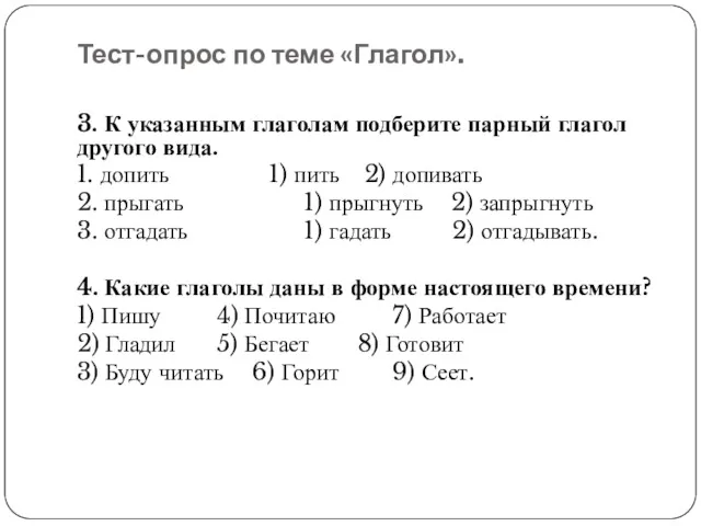 Тест-опрос по теме «Глагол». 3. К указанным глаголам подберите парный