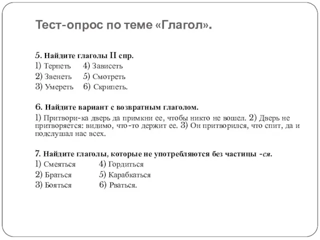 Тест-опрос по теме «Глагол». 5. Найдите глаголы II спр. 1)