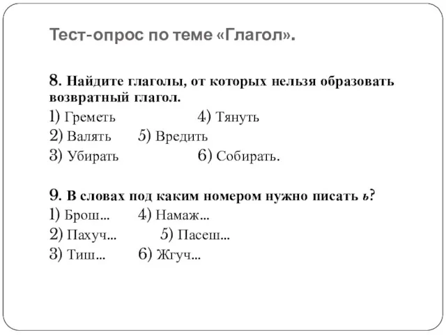 Тест-опрос по теме «Глагол». 8. Найдите глаголы, от которых нельзя