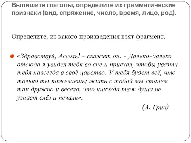 Выпишите глаголы, определите их грамматические признаки (вид, спряжение, число, время,