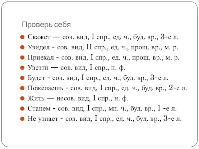 Проверь себя Скажет — сов. вид, I спр., ед. ч.,