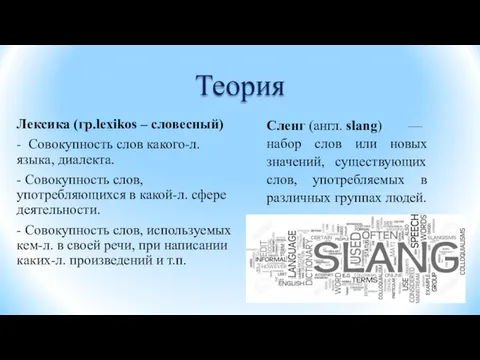 Теория Лексика (гр.lexikos – словесный) - Совокупность слов какого-л. языка,