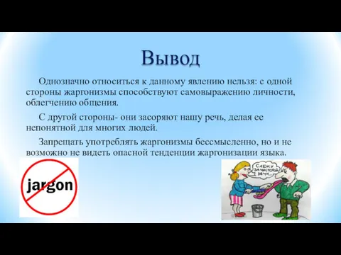 Вывод Однозначно относиться к данному явлению нельзя: с одной стороны