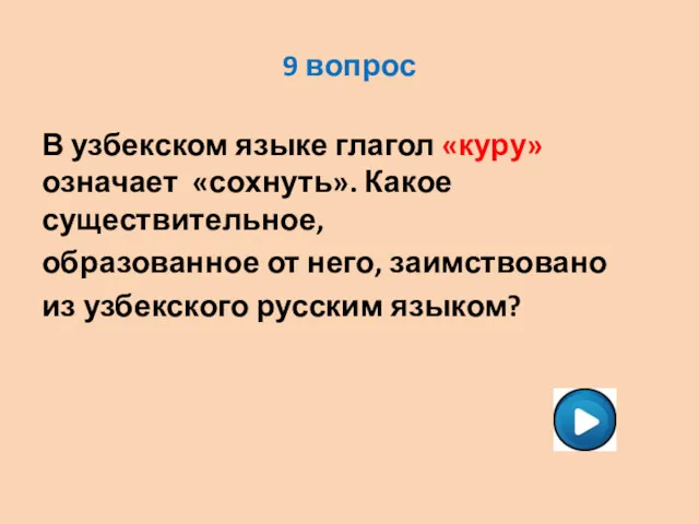 9 вопрос В узбекском языке глагол «куру» означает «сохнуть». Какое