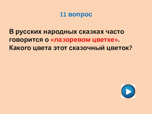 11 вопрос В русских народных сказках часто говорится о «лазоревом цветке». Какого цвета этот сказочный цветок?