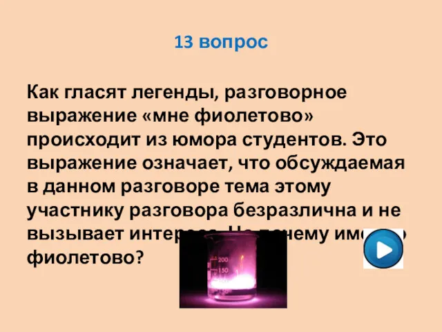 13 вопрос Как гласят легенды, разговорное выражение «мне фиолетово» происходит