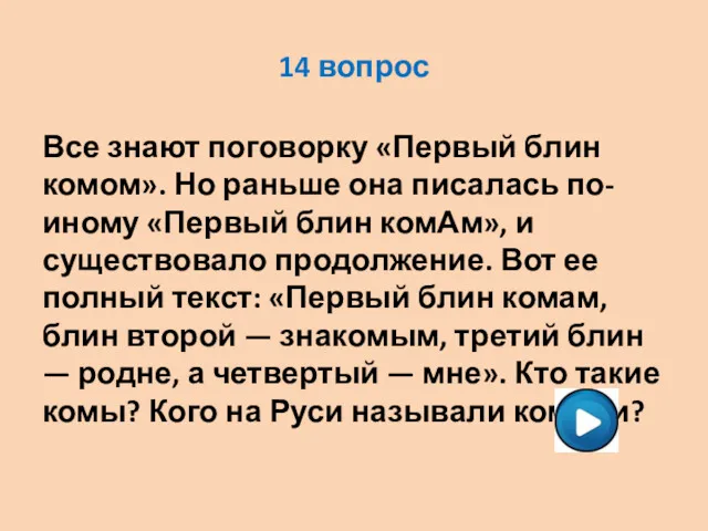 14 вопрос Все знают поговорку «Первый блин комом». Но раньше