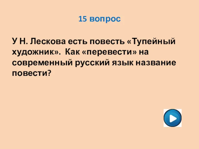 15 вопрос У Н. Лескова есть повесть «Тупейный художник». Как