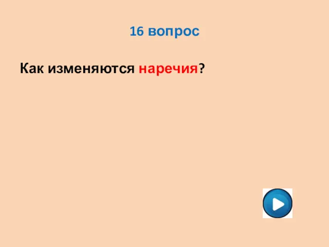 16 вопрос Как изменяются наречия?