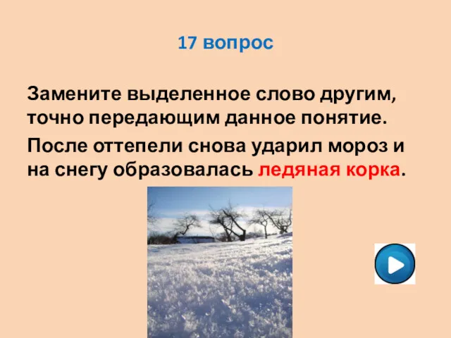 17 вопрос Замените выделенное слово другим, точно передающим данное понятие.