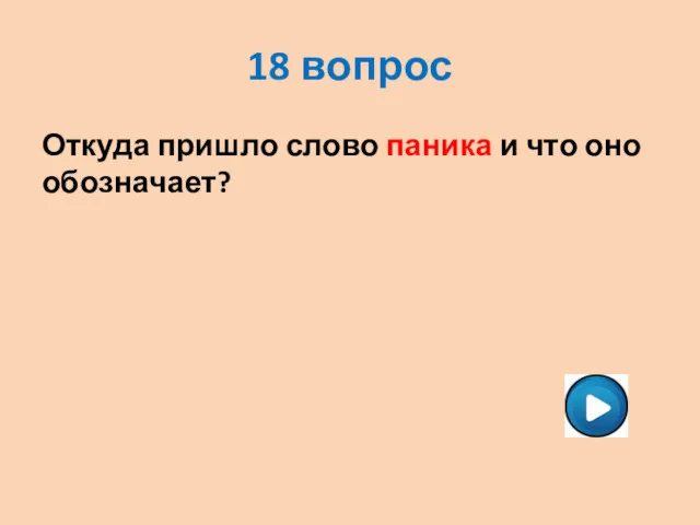 18 вопрос Откуда пришло слово паника и что оно обозначает?