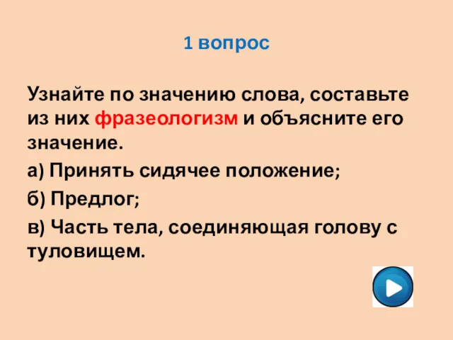 1 вопрос Узнайте по значению слова, составьте из них фразеологизм