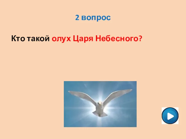 2 вопрос Кто такой олух Царя Небесного?