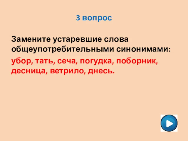 3 вопрос Замените устаревшие слова общеупотребительными синонимами: убор, тать, сеча, погудка, поборник, десница, ветрило, днесь.