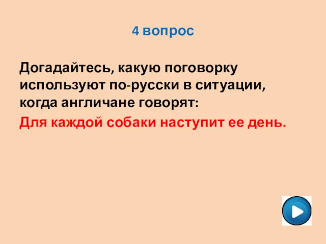 4 вопрос Догадайтесь, какую поговорку используют по-русски в ситуации, когда