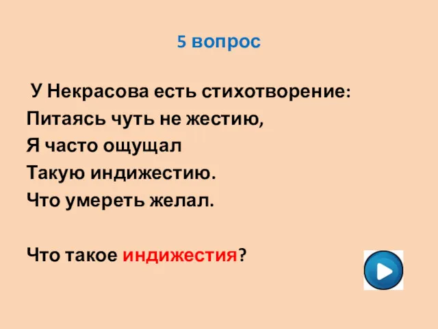 5 вопрос У Некрасова есть стихотворение: Питаясь чуть не жестию,