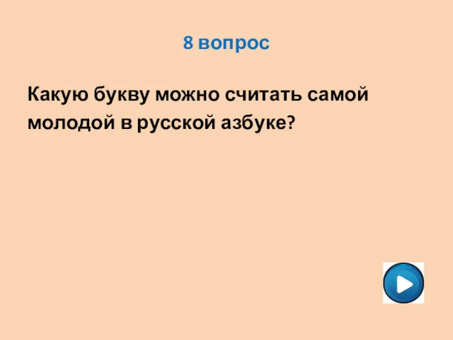 8 вопрос Какую букву можно считать самой молодой в русской азбуке?