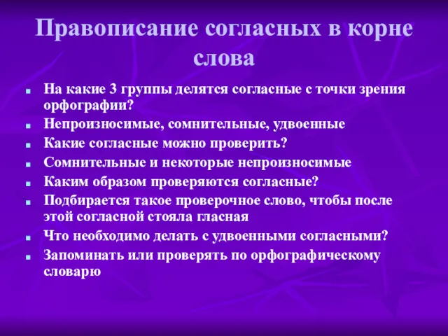 Правописание согласных в корне слова На какие 3 группы делятся