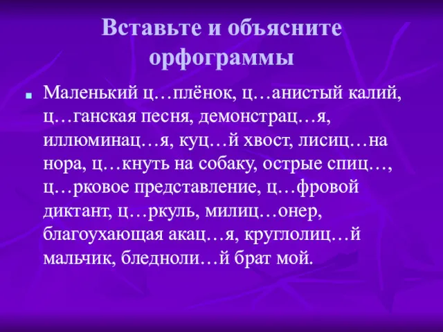 Вставьте и объясните орфограммы Маленький ц…плёнок, ц…анистый калий, ц…ганская песня,