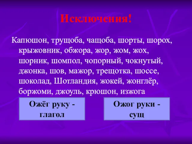 Исключения! Капюшон, трущоба, чащоба, шорты, шорох, крыжовник, обжора, жор, жом,