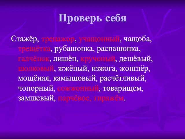 Проверь себя Стажёр, тренажор, учащонный, чащоба, трещётка, рубашонка, распашонка, галчёнок,