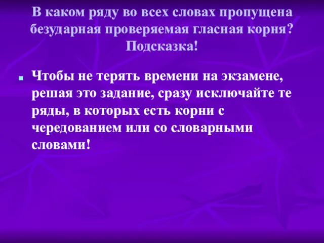 В каком ряду во всех словах пропущена безударная проверяемая гласная