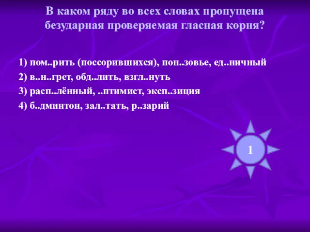 В каком ряду во всех словах пропущена безударная проверяемая гласная