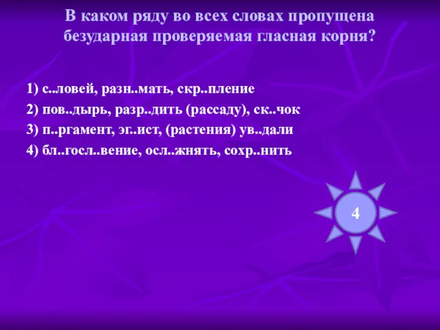 В каком ряду во всех словах пропущена безударная проверяемая гласная