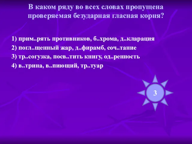 В каком ряду во всех словах пропущена проверяемая безударная гласная