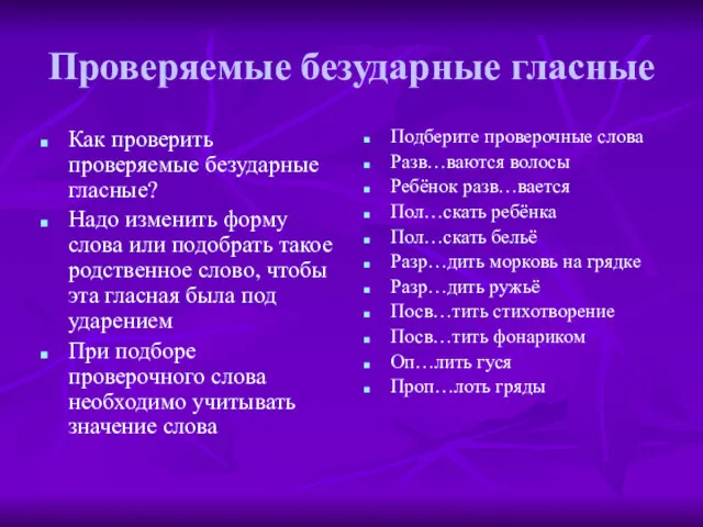 Проверяемые безударные гласные Как проверить проверяемые безударные гласные? Надо изменить