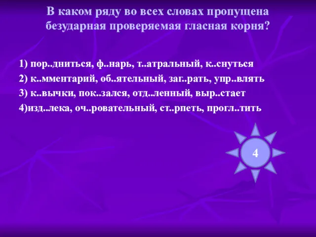 В каком ряду во всех словах пропущена безударная проверяемая гласная