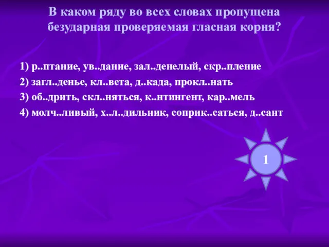 В каком ряду во всех словах пропущена безударная проверяемая гласная