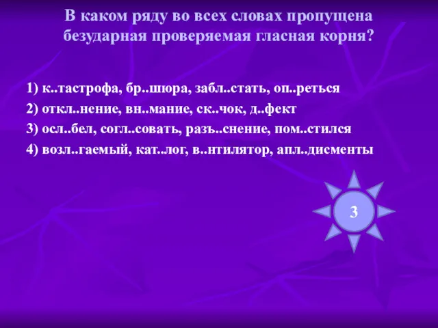 В каком ряду во всех словах пропущена безударная проверяемая гласная