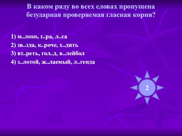 В каком ряду во всех словах пропущена безударная проверяемая гласная