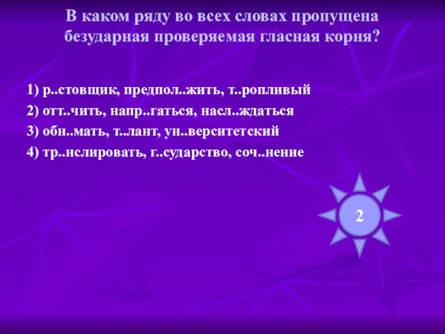 В каком ряду во всех словах пропущена безударная проверяемая гласная