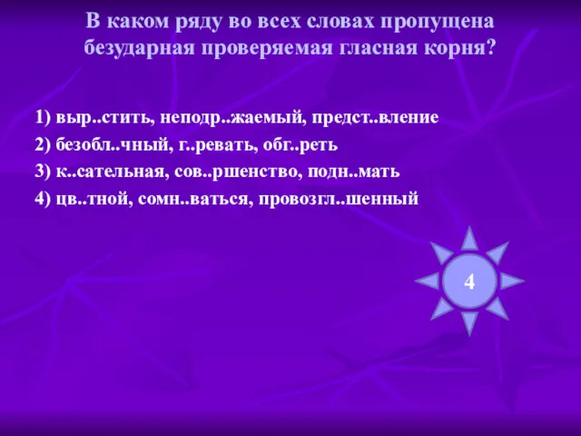 В каком ряду во всех словах пропущена безударная проверяемая гласная