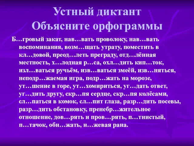 Устный диктант Объясните орфограммы Б…гровый закат, нав…вать проволоку, нав…вать воспоминания,