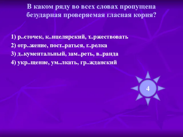 В каком ряду во всех словах пропущена безударная проверяемая гласная