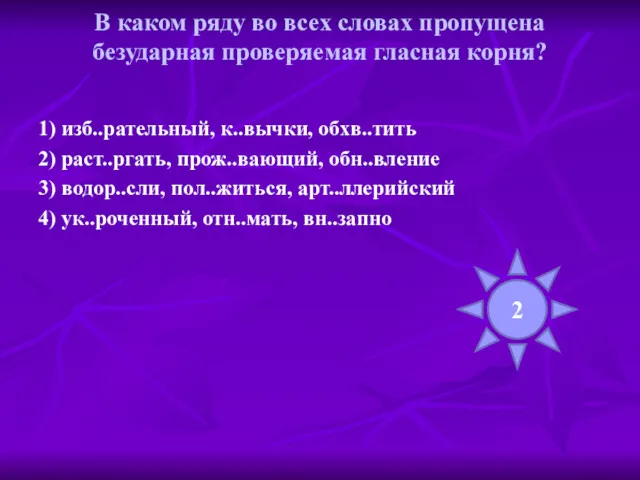 В каком ряду во всех словах пропущена безударная проверяемая гласная