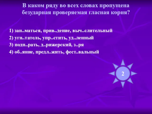 В каком ряду во всех словах пропущена безударная проверяемая гласная