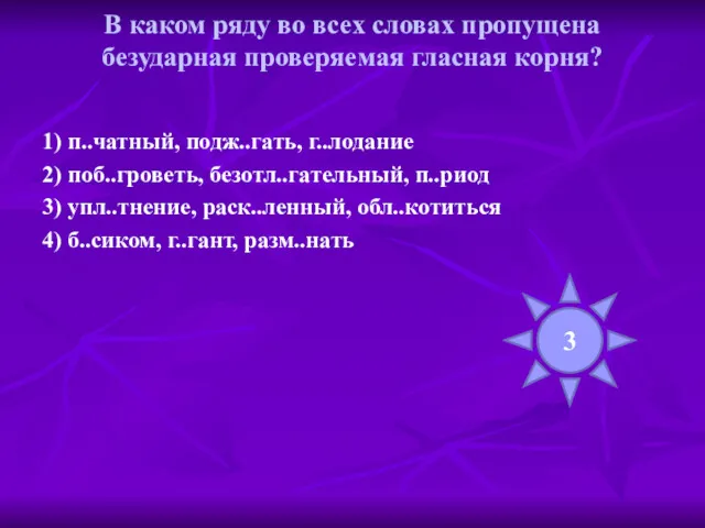 В каком ряду во всех словах пропущена безударная проверяемая гласная