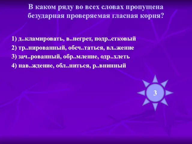 В каком ряду во всех словах пропущена безударная проверяемая гласная